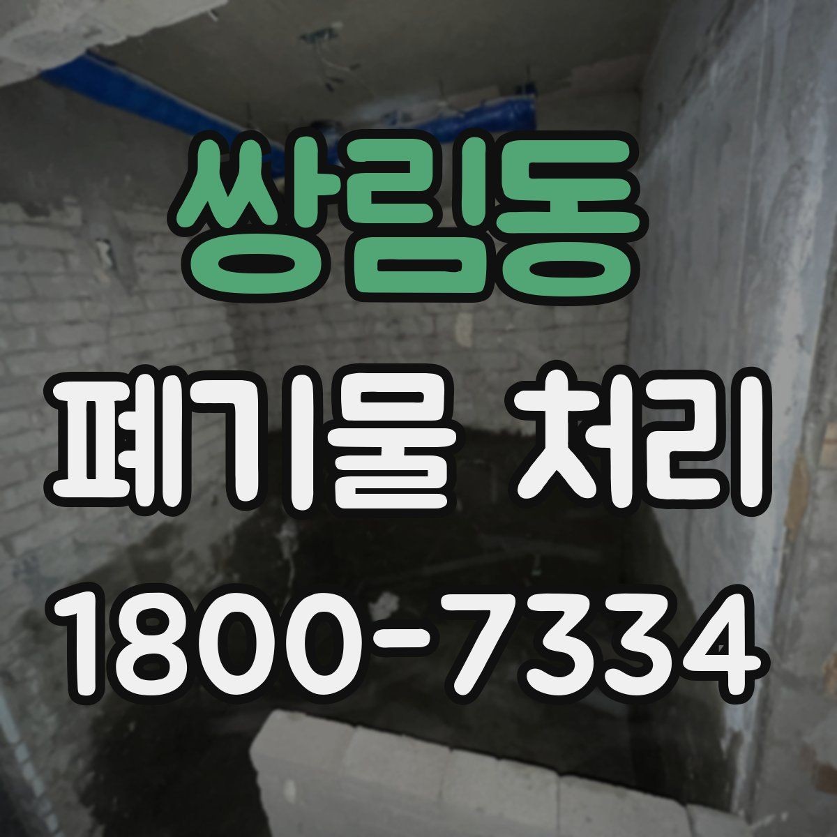 쌍림동 폐기물 처리 상황별 대응 방법 정리
