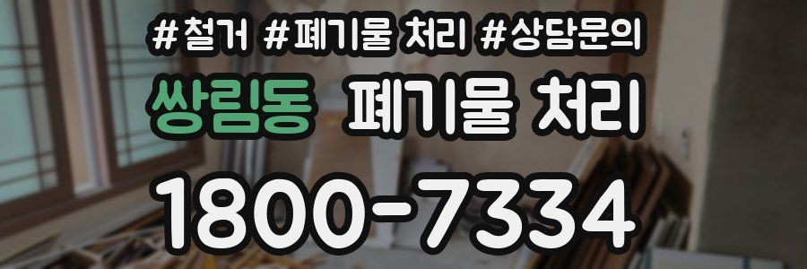 쌍림동 폐기물 처리