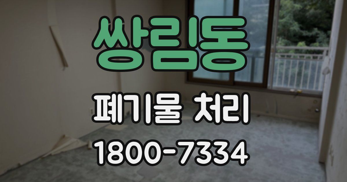 쌍림동 폐기물 처리