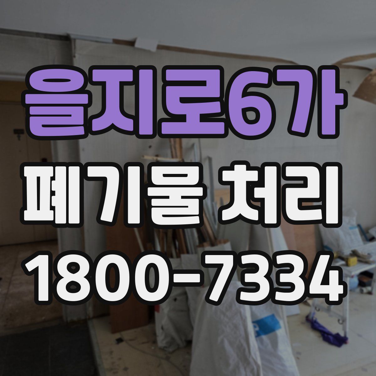 을지로6가 폐기물 처리
