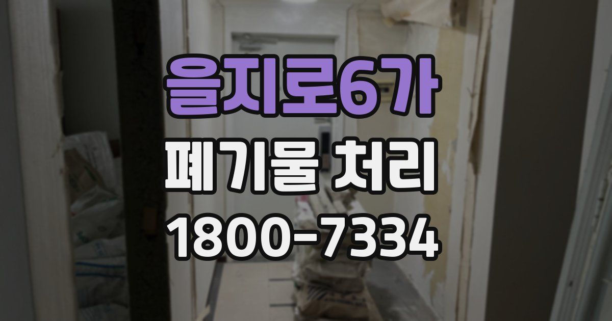 을지로6가 폐기물 처리