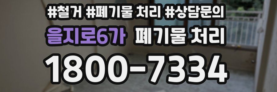 을지로6가 폐기물 처리