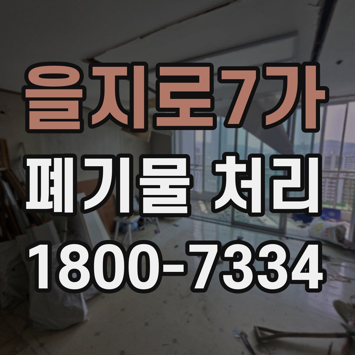 을지로7가 폐기물 처리 후 마무리 점검 방법