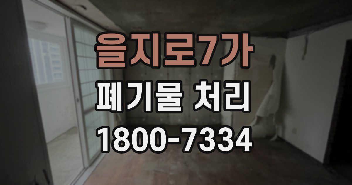 을지로7가 폐기물 처리