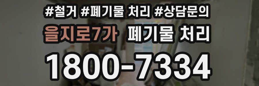 을지로7가 폐기물 처리