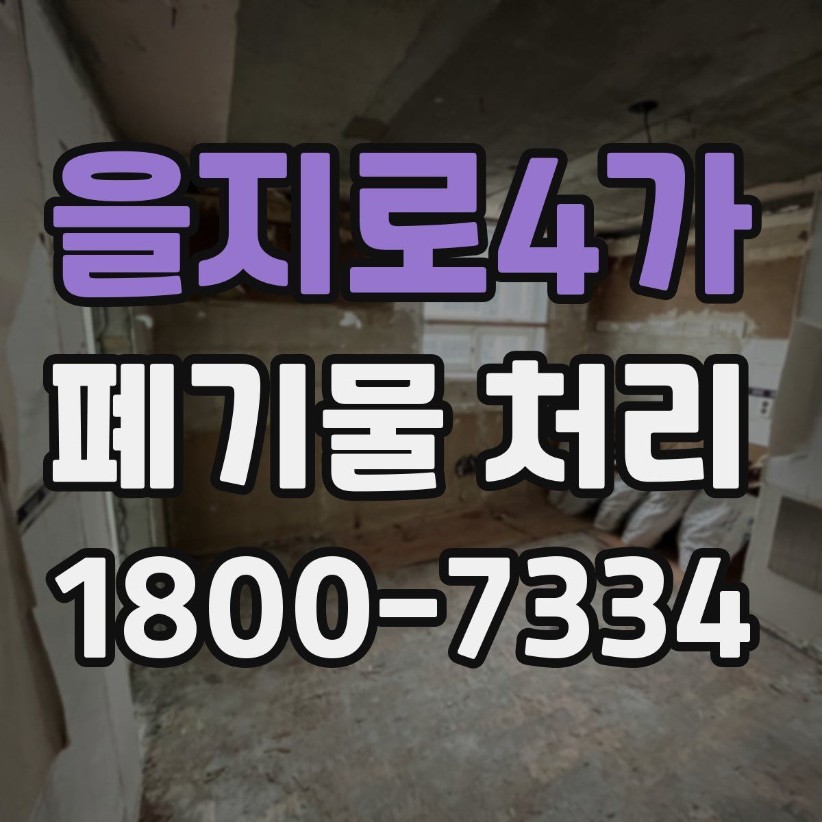 을지로4가 폐기물 처리