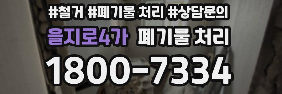 을지로4가 폐기물 처리