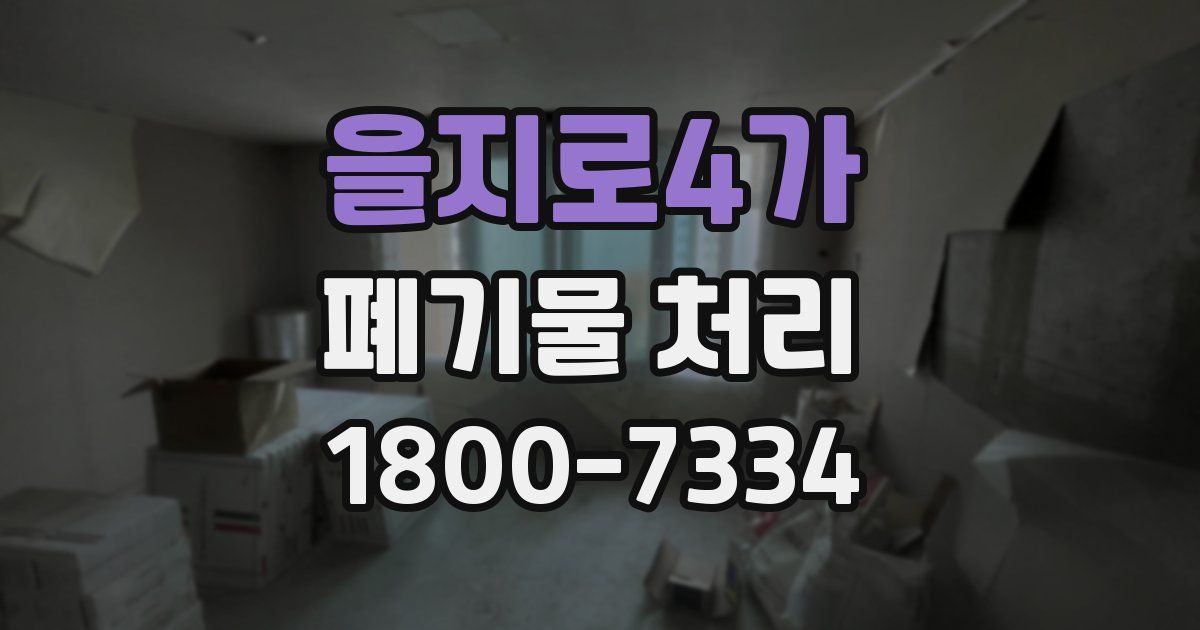 을지로4가 폐기물 처리