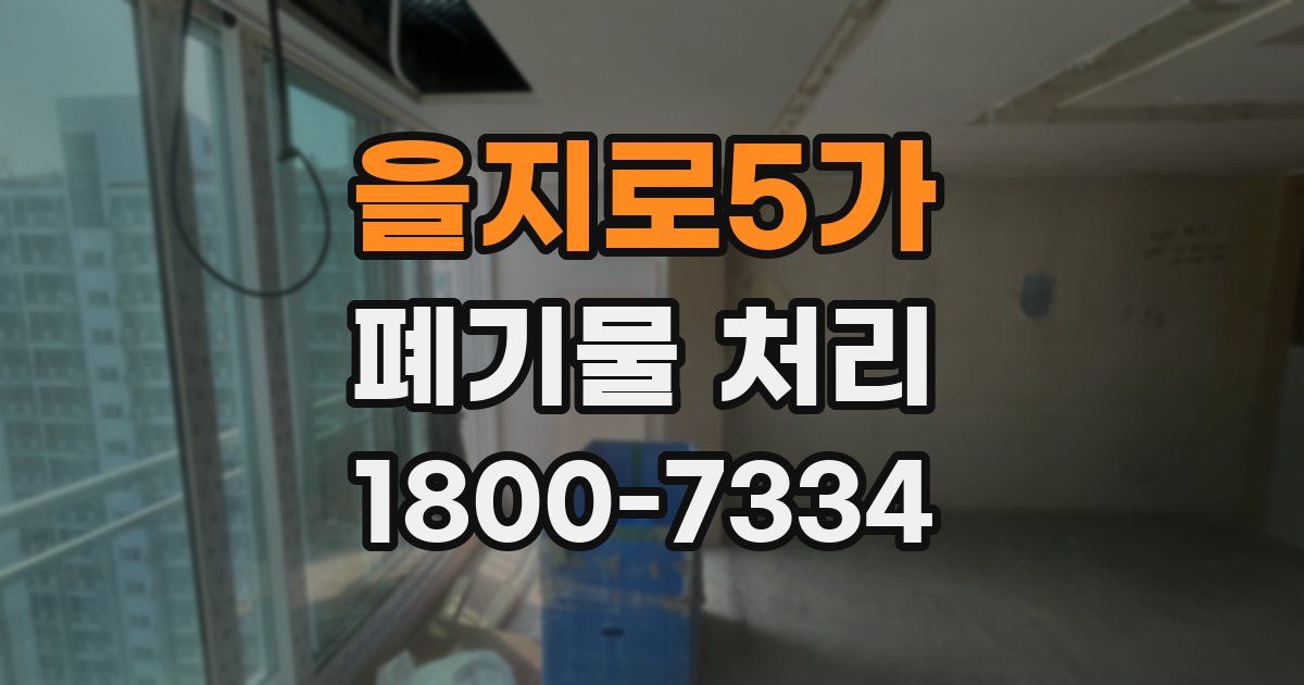 을지로5가 폐기물 처리