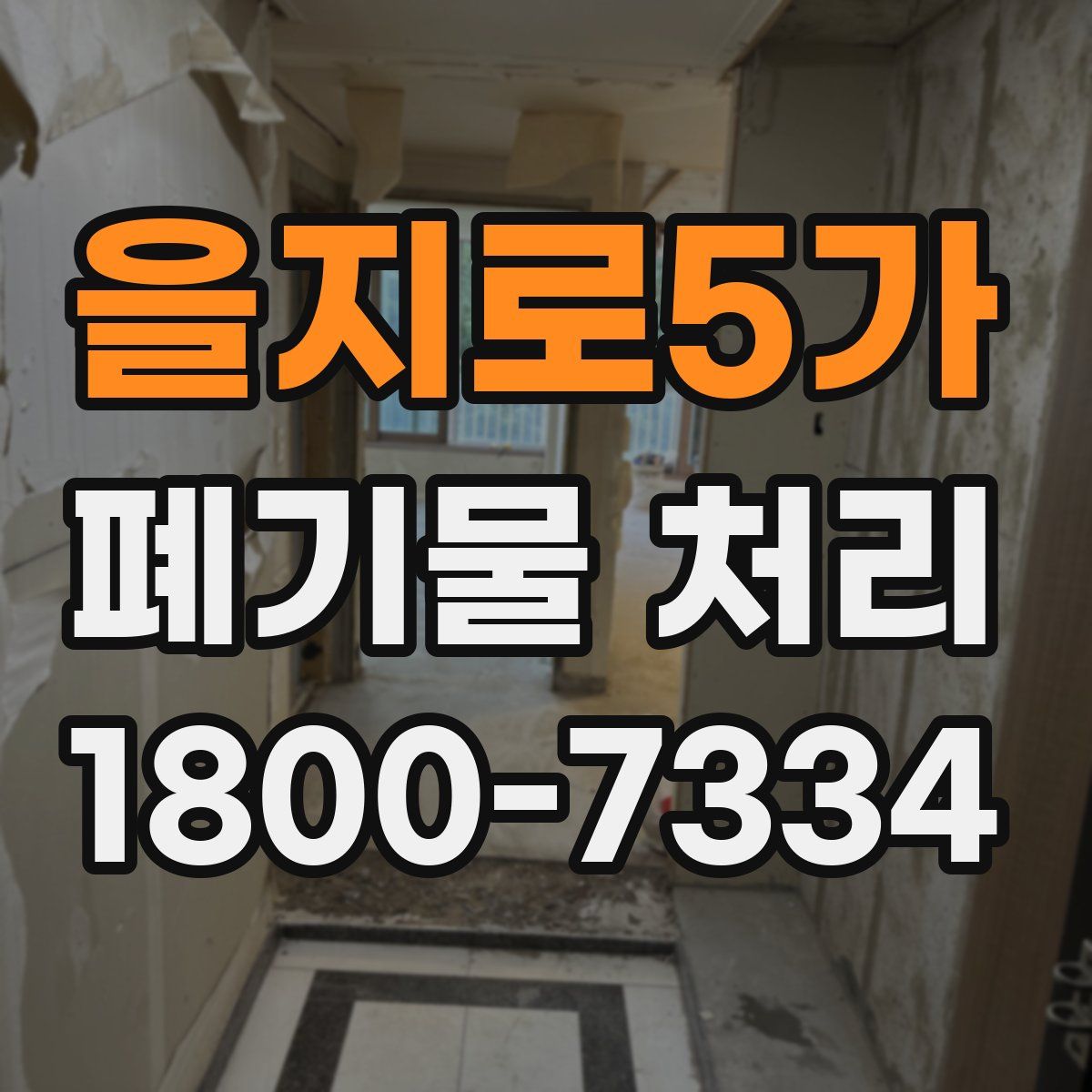 을지로5가 폐기물 처리