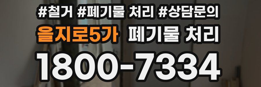 을지로5가 폐기물 처리