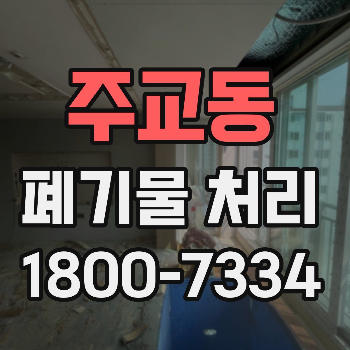 주교동 폐기물 처리
