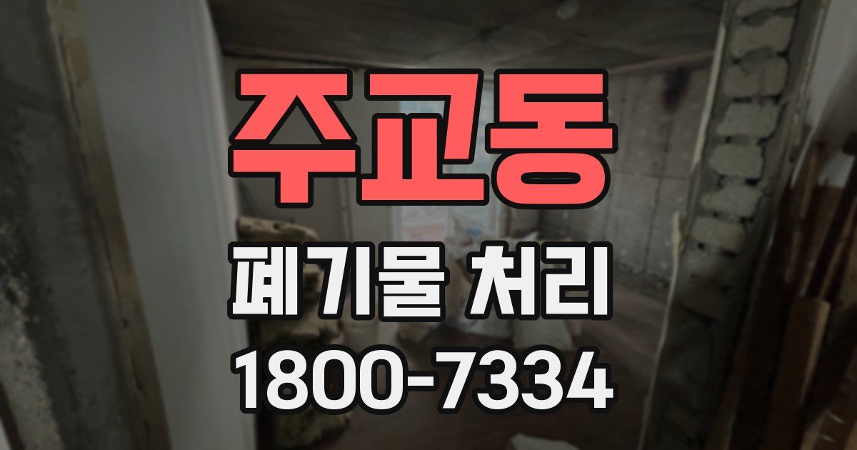 주교동 폐기물 처리