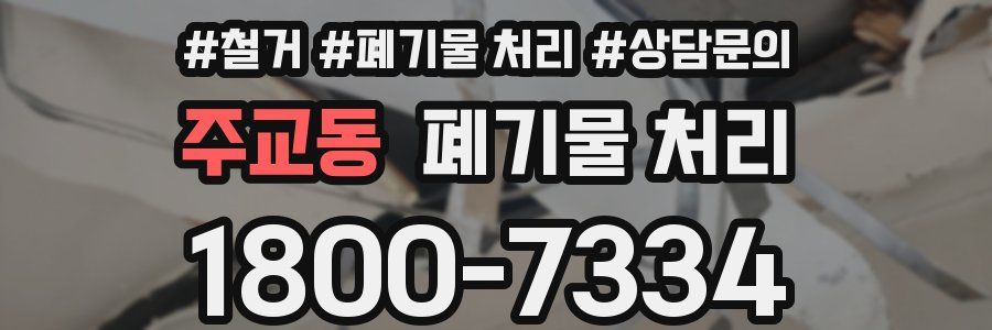 주교동 폐기물 처리