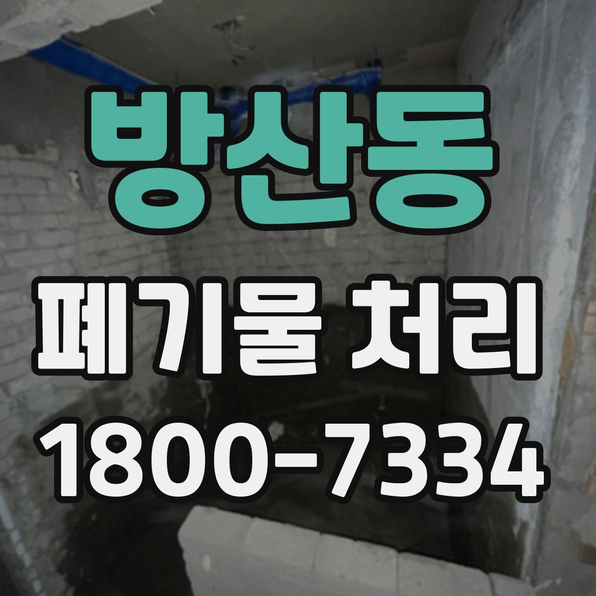 방산동 폐기물 처리 상담 시 작업 범위 조정하는 법