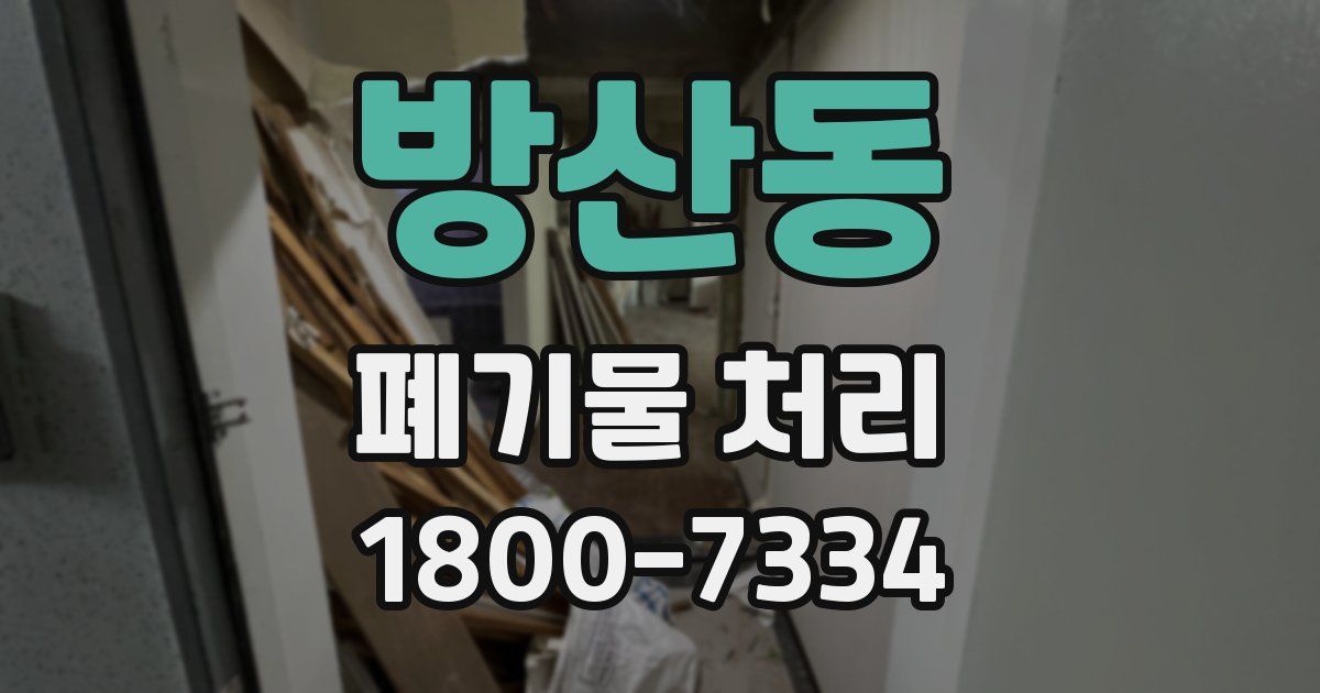 방산동 폐기물 처리