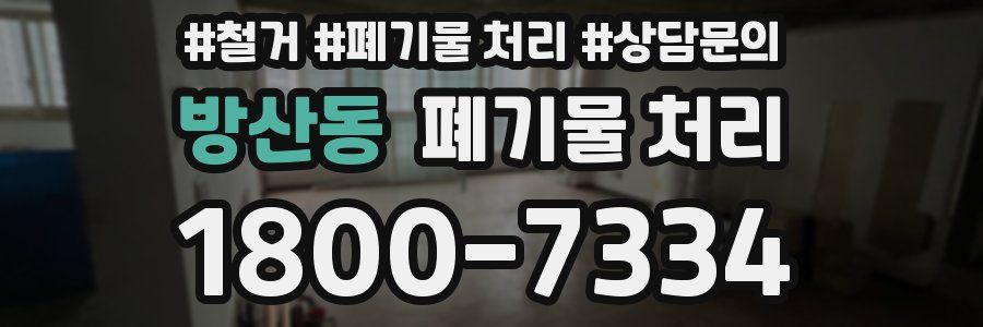 방산동 폐기물 처리