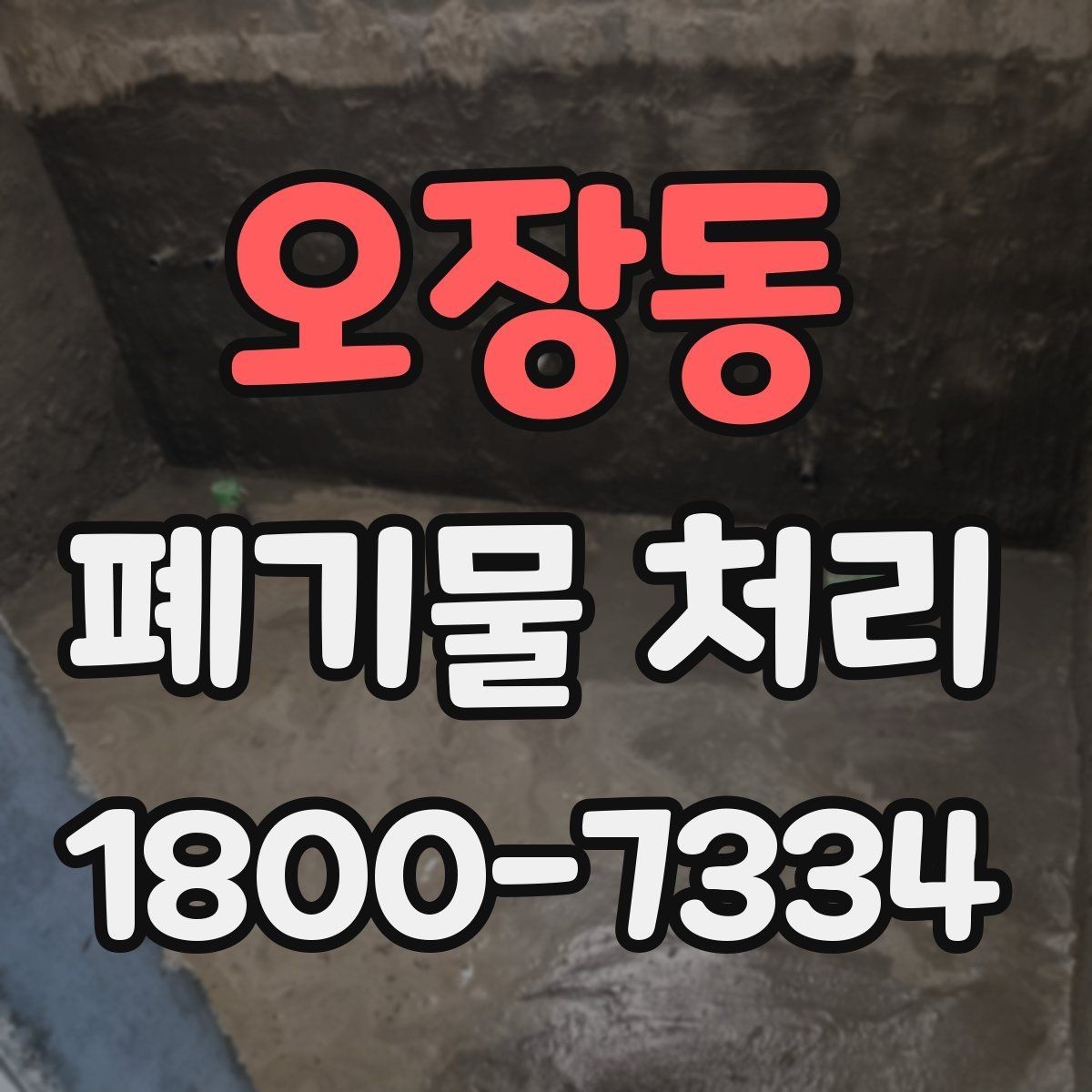 오장동 폐기물 처리 품목별 구분과 처리 요령