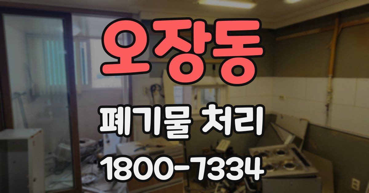 오장동 폐기물 처리