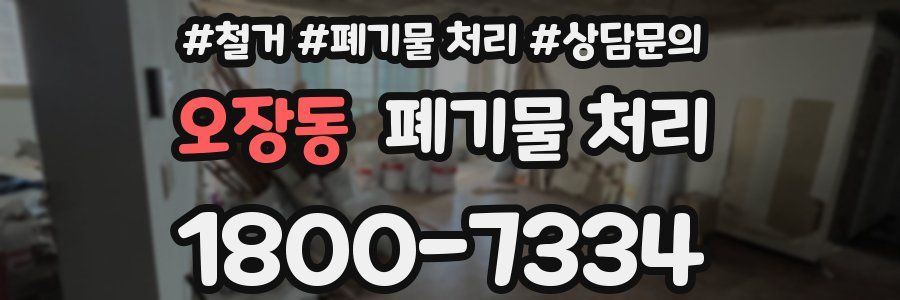 오장동 폐기물 처리