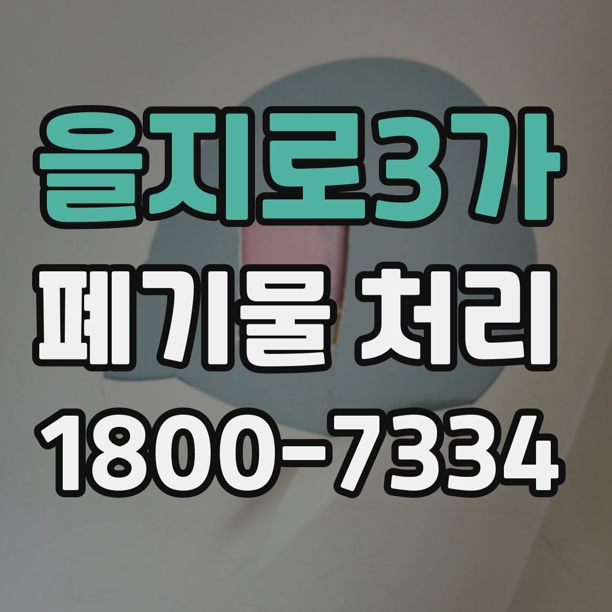 을지로3가 폐기물 처리 후 남은 자재 정리하는 방법