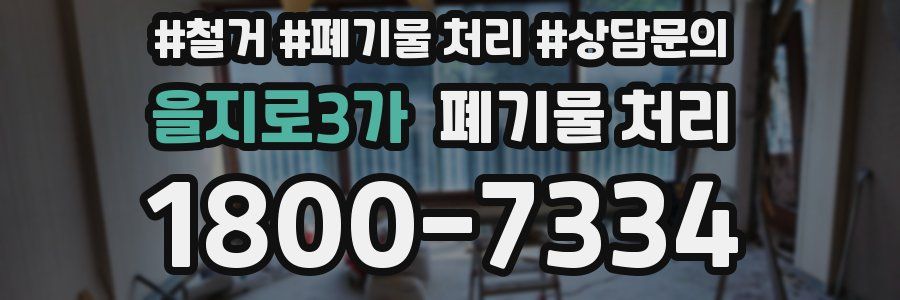 을지로3가 폐기물 처리