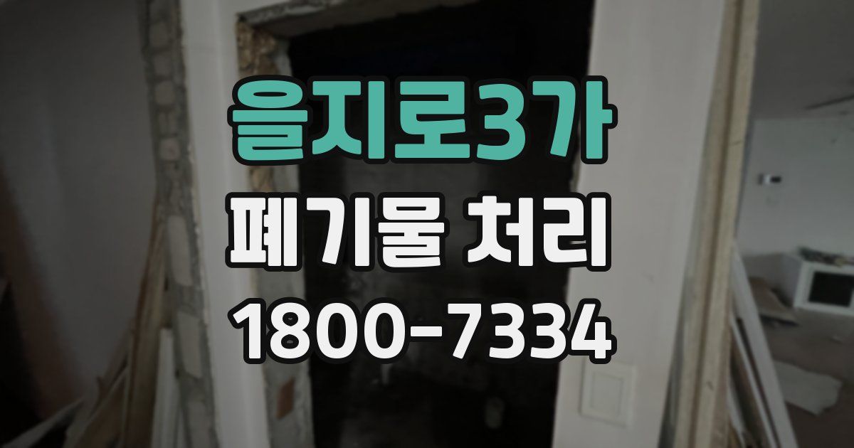 을지로3가 폐기물 처리
