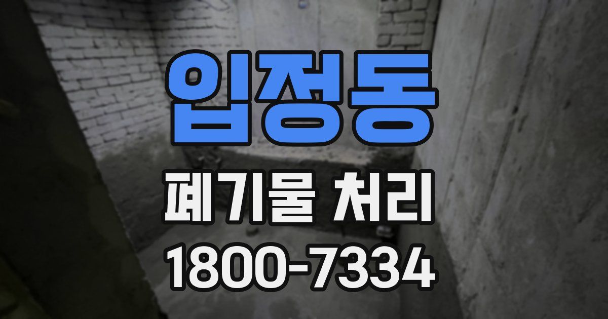 입정동 폐기물 처리