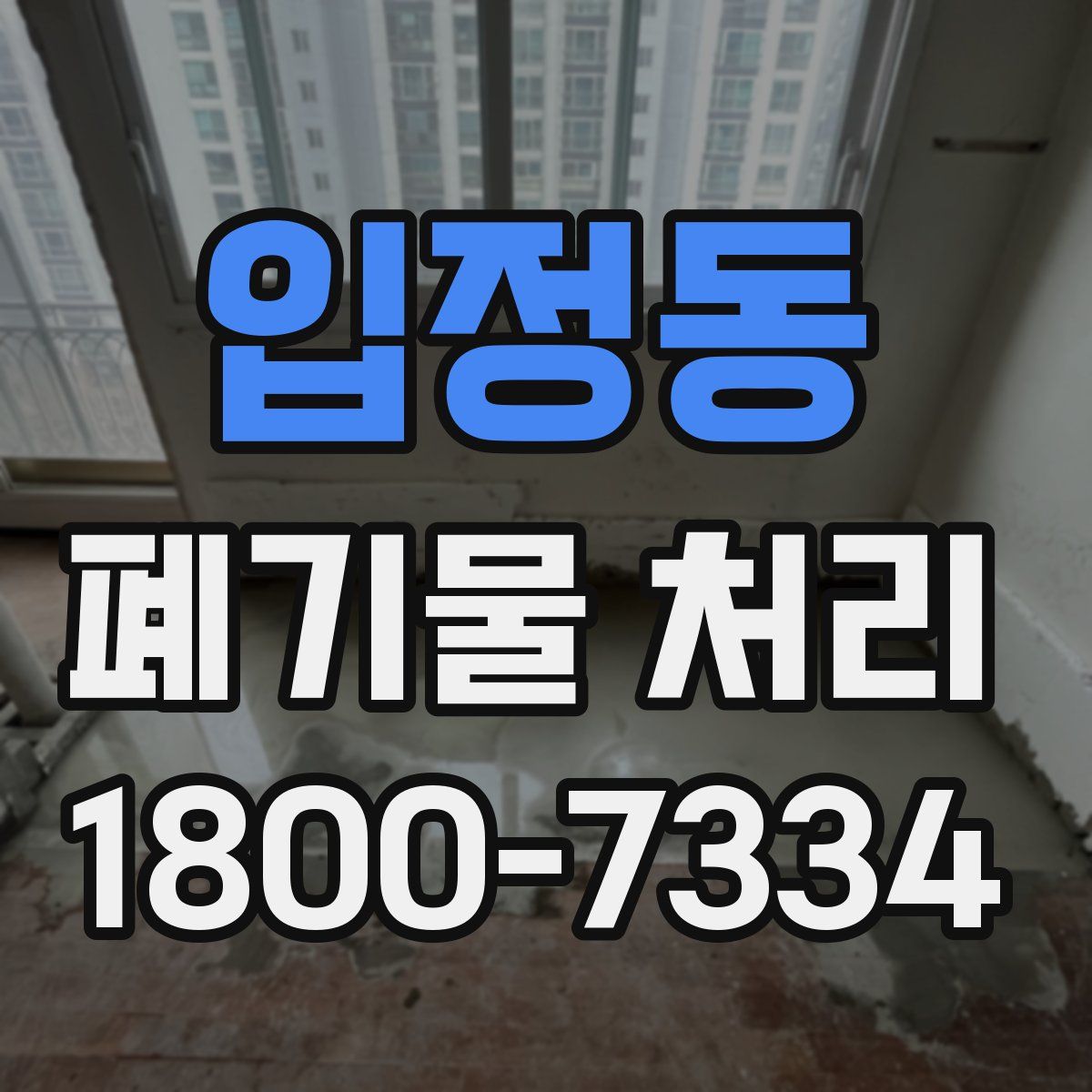입정동 폐기물 처리