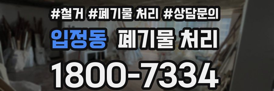 입정동 폐기물 처리