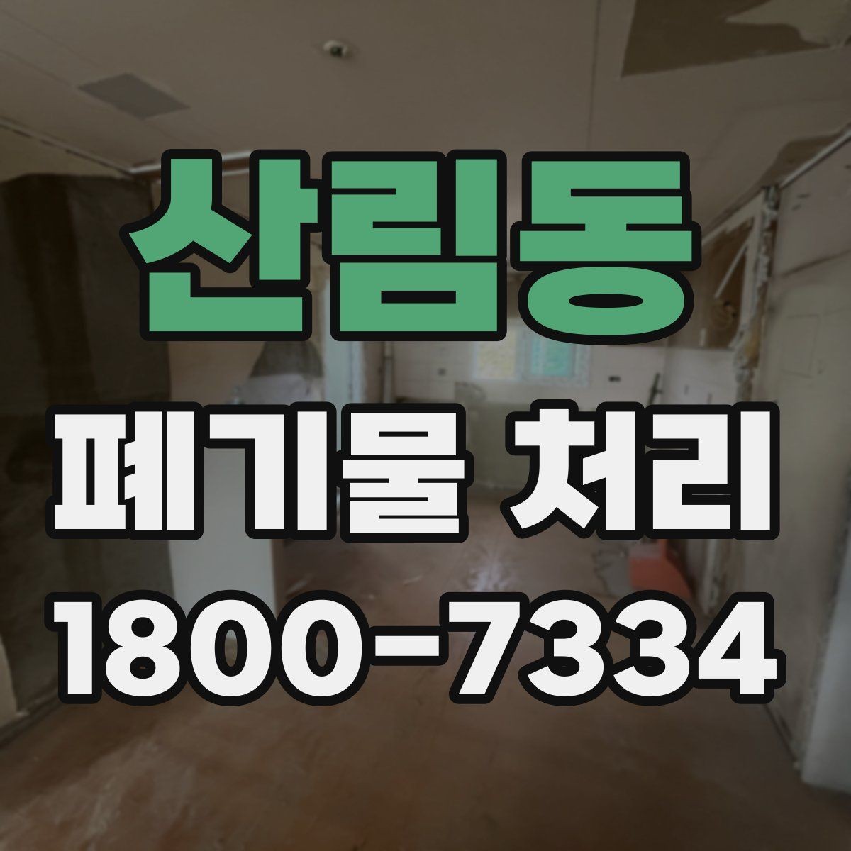 산림동 폐기물 처리 예상 견적을 확인하는 방법