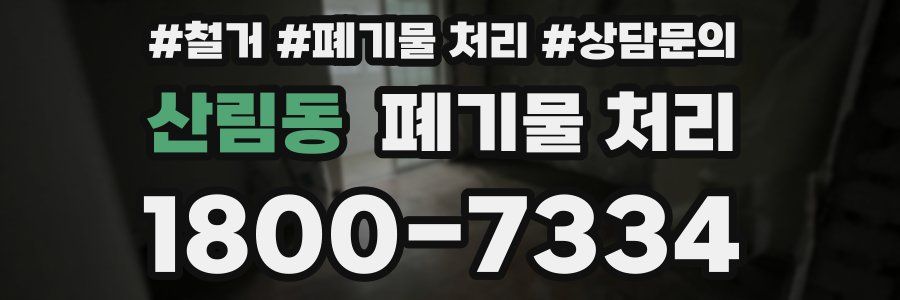 산림동 폐기물 처리