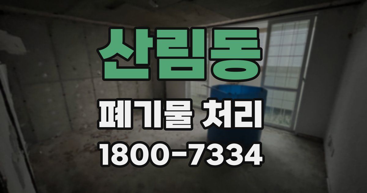 산림동 폐기물 처리