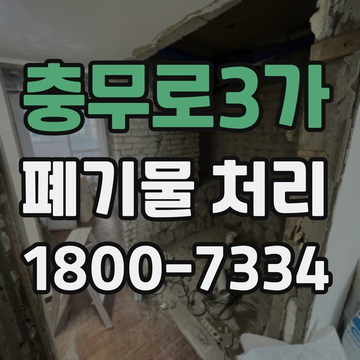 충무로3가 폐기물 처리 관련 민원 예방 방법