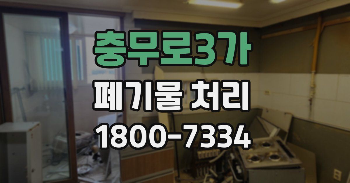 충무로3가 폐기물 처리