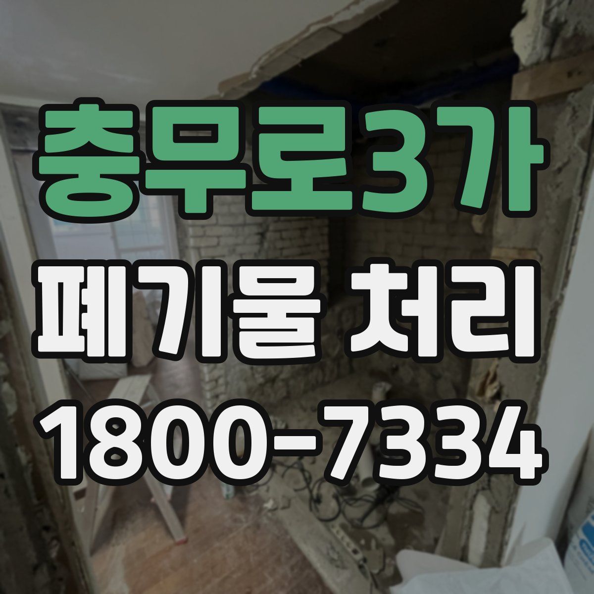 충무로3가 폐기물 처리