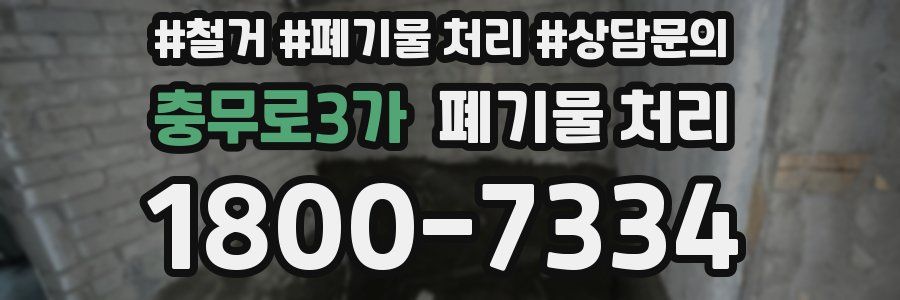 충무로3가 폐기물 처리