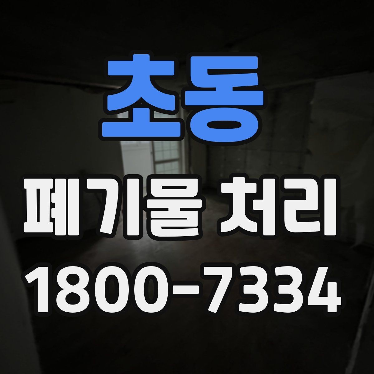 초동 폐기물 처리 관련 안내문 작성 요령