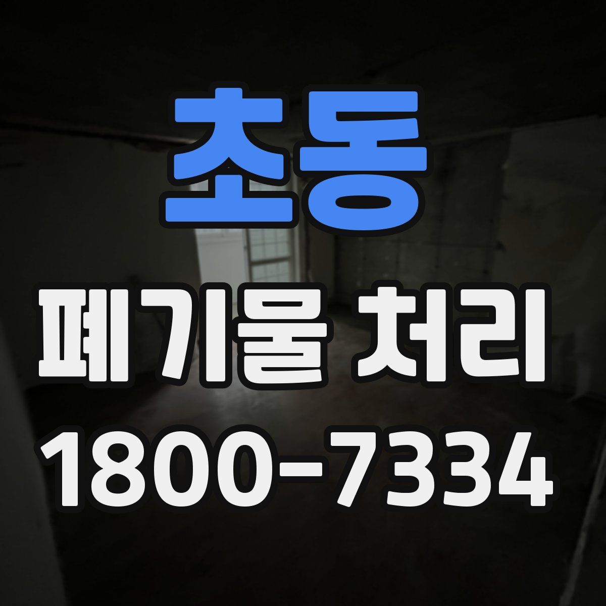 초동 폐기물 처리