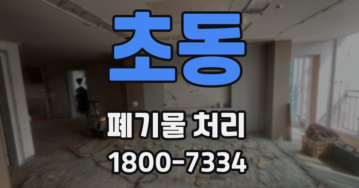초동 폐기물 처리