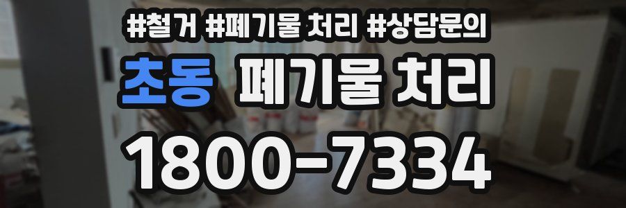 초동 폐기물 처리