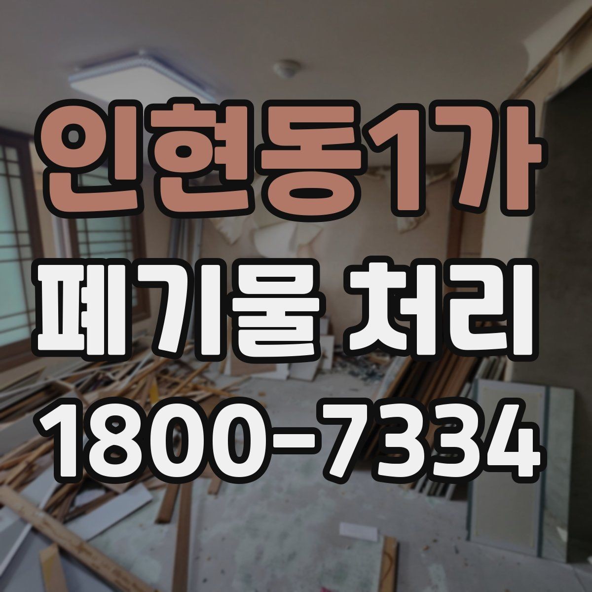 인현동1가 폐기물 처리 기준에 맞춘 분리와 수거
