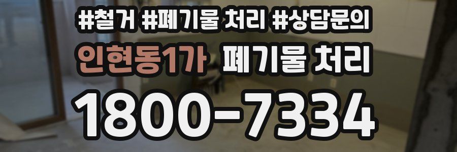 인현동1가 폐기물 처리