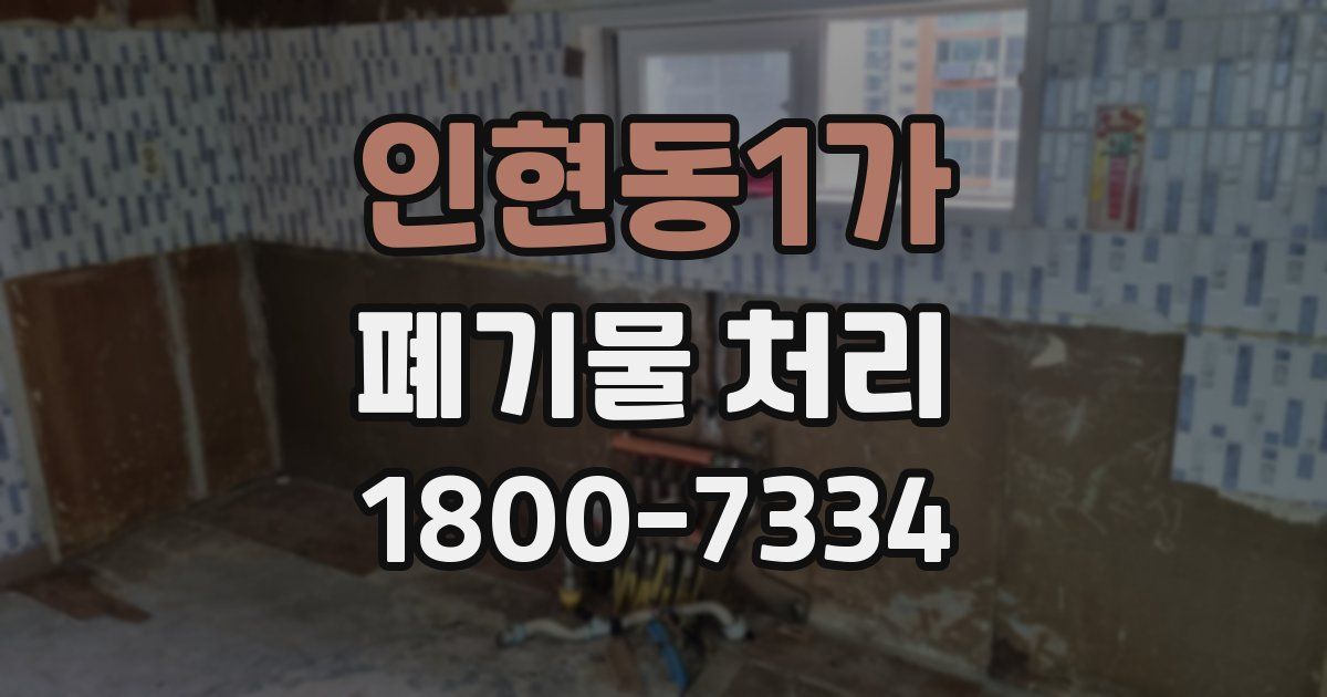 인현동1가 폐기물 처리