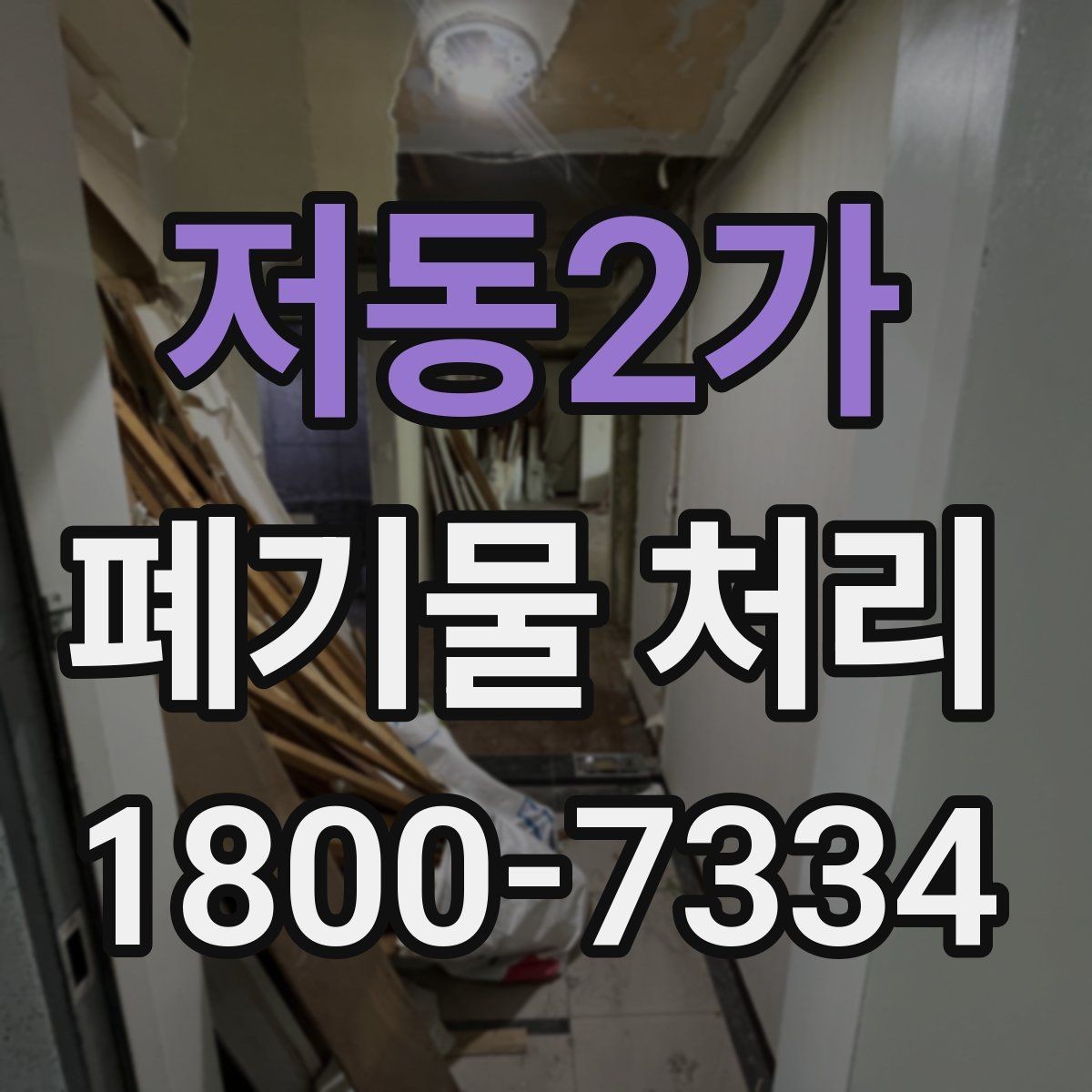 저동2가 폐기물 처리 방식이 달라지는 상황
