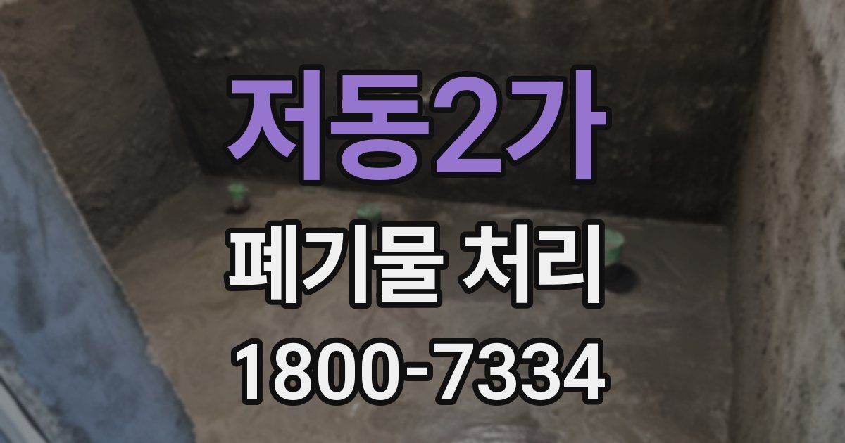 저동2가 폐기물 처리