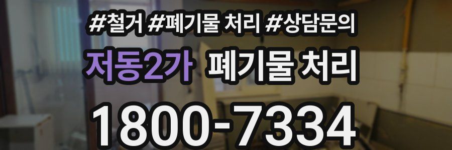 저동2가 폐기물 처리