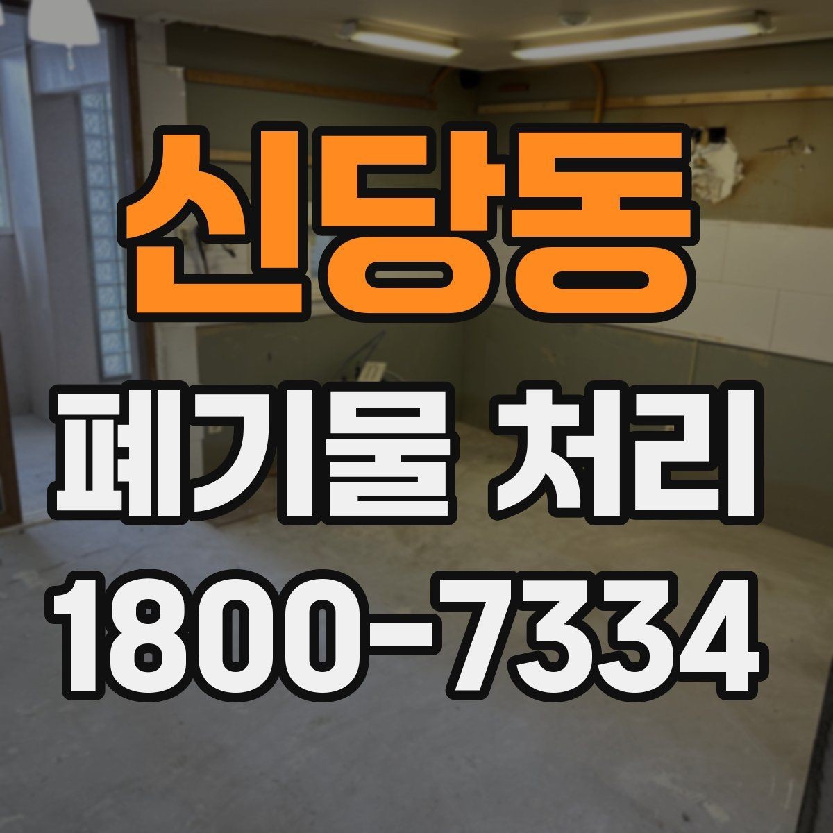 신당동 폐기물 처리 후 남는 사항 정리하기