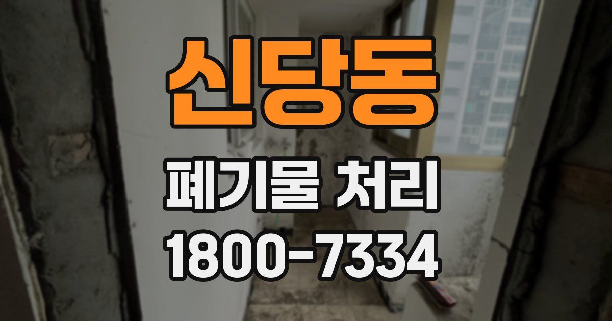 신당동 폐기물 처리