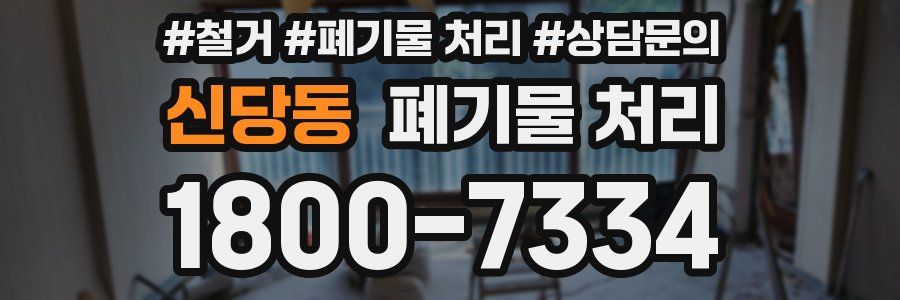 신당동 폐기물 처리